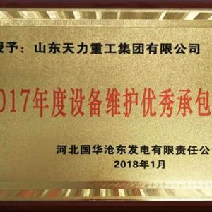 2017年度設(shè)備維護(hù)承包商